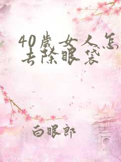 40岁女人怎么去除眼袋
