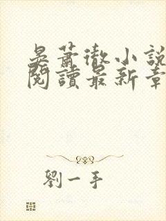 晏萧彻小说免费阅读最新章节