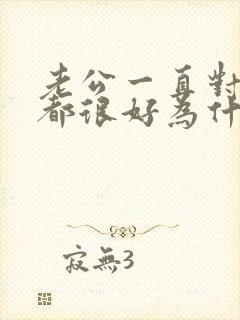 老公一直对老婆都很好为什么还要出轨