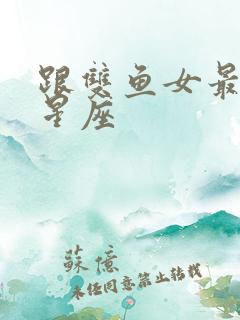 跟双鱼女最配的星座