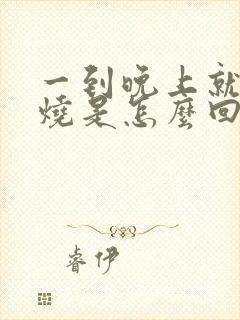 一到晚上就发低烧是怎么回事