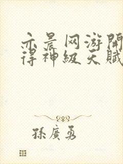 亦晨网游开局获得神级天赋txt下载