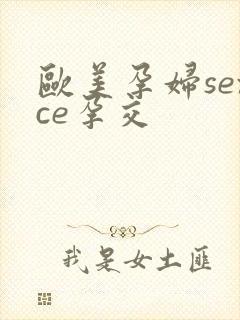 欧美孕妇sexce孕交