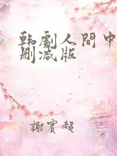 韩剧人间中毒无删减版