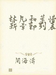 林凡和叶惜的最新章节列表