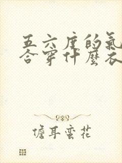 五六度的气温适合穿什么衣服