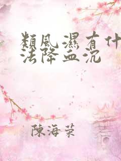 类风湿有什么方法降血沉