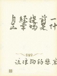 月经提前一星期正常吗是什么原因