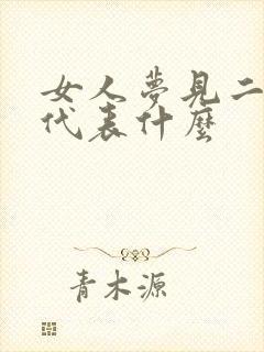 女人梦见二条蛇代表什么