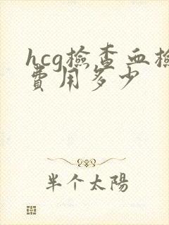 hcg检查血检费用多少