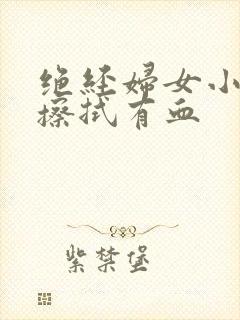 绝经妇女小便后擦拭有血