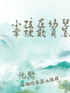 小孩在幼儿园经常被欺负怎么办