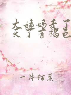 大姨妈走了十多天了有褐色分泌物