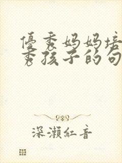 优秀妈妈培养优秀孩子的句子赞美