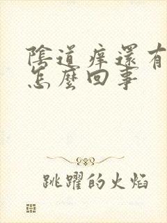 阴道痒还有点血怎么回事