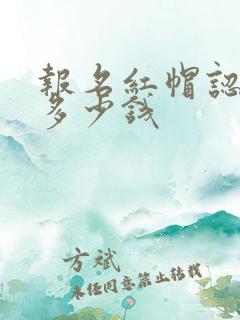 报名红帽认证要多少钱