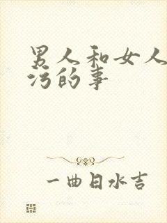 男人和女人做污污的事