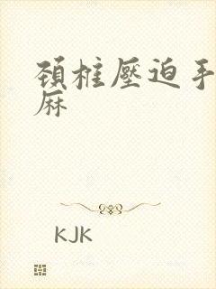 颈椎压迫手麻腿麻