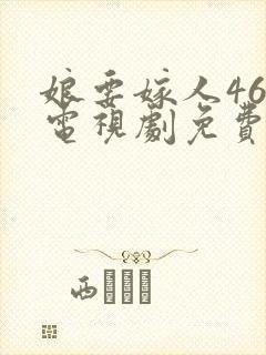 娘要嫁人46集电视剧免费观看