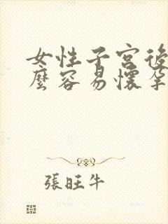 女性子宫后位怎么容易怀孕