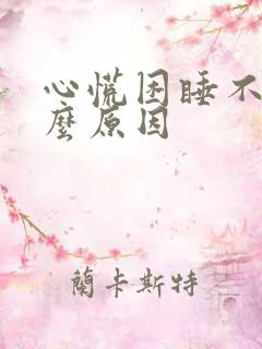 心慌困睡不着什么原因