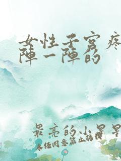 女性子宫疼痛一阵一阵的