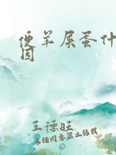 便羊屎蛋什么原因