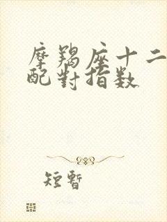 摩羯座十二星座配对指数