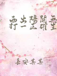 西出阳关无故人打一正确生肖