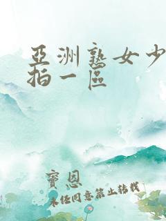 亚洲熟女少妇偷拍一区