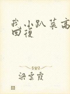 我小趴菜高情商回复