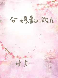 公媳乱欲h