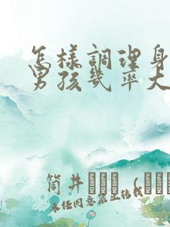 怎样调理身体生男孩几率大吗