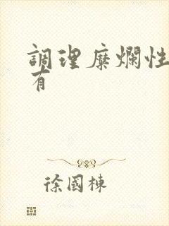 调理糜烂性胃炎有