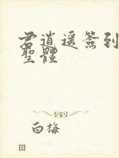 君逍遥签到荒古圣体