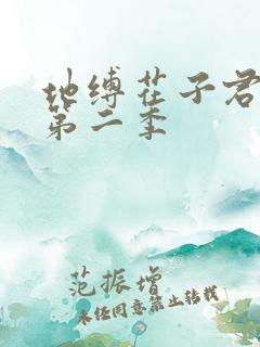 地缚花子君少年第二季