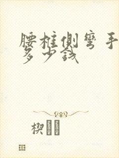 腰椎侧弯手术要多少钱