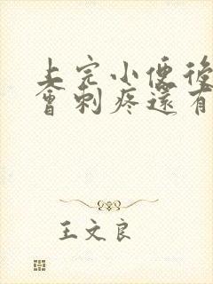 上完小便后尿道会刺疼还有血怎么回事