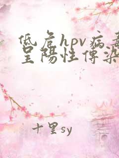 低危hpv病毒呈阳性传染不