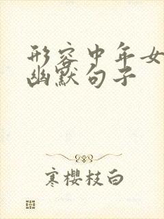 形容中年女人的幽默句子