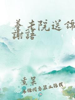 养老院送锦旗感谢语