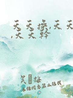 天天操,天天爽,天天干