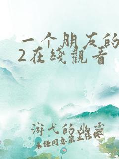 一个朋友的妈妈2在线观看