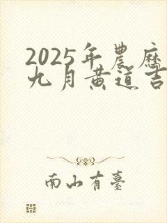 2025年农历九月黄道吉日