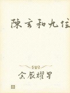 陈玄和九位师娘