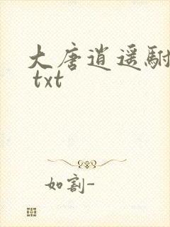 大唐逍遥驸马爷 txt