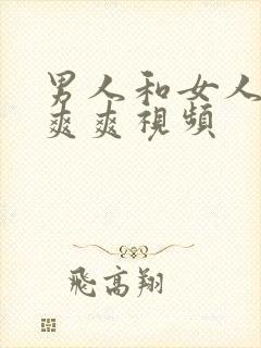 男人和女人床上爽爽视频