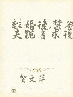 离婚后,禁欲前夫跪着求复合傅淮舟简凝免