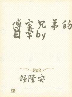 傅家兄弟的训诫日常by