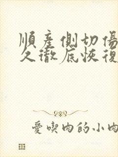 顺产侧切伤口多久彻底恢复